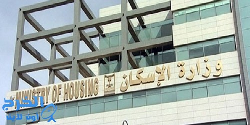 وزارة الإسكان تطلق صيغة عقد الإيجار الموحد