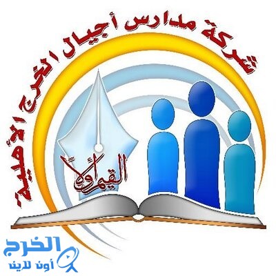  إفتتاح فصول تحفيظ القرآن الكريم بمدارس أجيال الخرج 