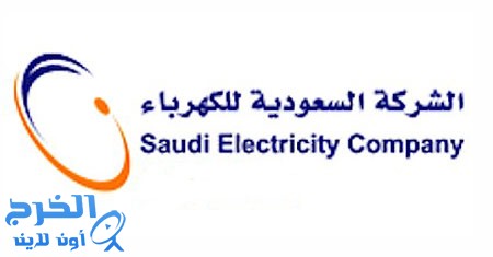 الشركة السعودية للكهرباء تنفي زيادة تسعيرة الكهرباء 