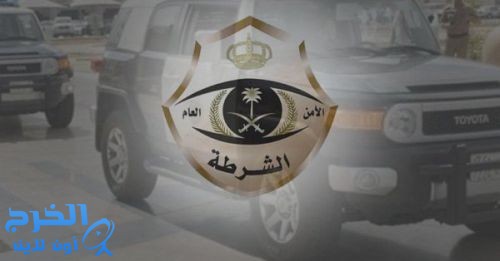 شرطة الرياض تطيح بعصابة تخصصت بنشل كبار السن
