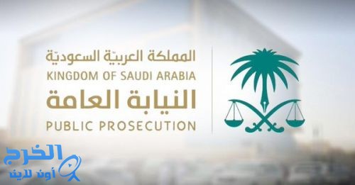 النيابة ترفض تحويل ونقل وإجراء عمليات الأموال في السعودية
