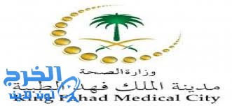 49 وظيفة صحية شاغرة لدى مدينة الملك فهد الطبية
