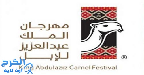 إدارة مهرجان الملك عبدالعزيز للإبل تفتح المجال لمن يرغب بإلغاء مشاركته