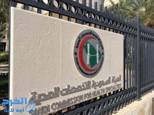 التخصصات الصحية تعلن زيادة المقبولين لبرامج شهادة الاختصاص السعودية بنسبة 18% لعام 2017م