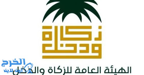 تدشن حساب خدمة العملاء ل "الزكاة والدخل"  على "تويتر"