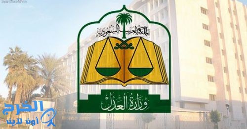 وزارة العدل: لاصحة لإيقاف حبس المدين بأقل من مليون ريال