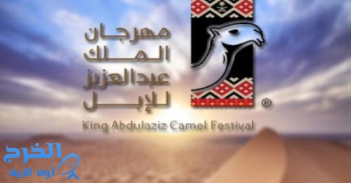 التسجيل إلكترونيا شرط لدخول إبل غير المشاركين بمهرجان الملك عبدالعزيز