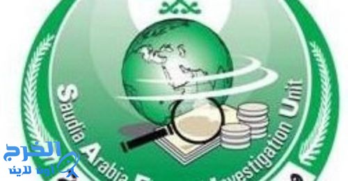 التحريات المالية تكشف عن الطرق والأساليب المستخدمة في غسل الأموال