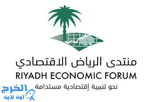 «منتدى الرياض» يناقش تحفيز الاستثمار في الثروة المعدنية