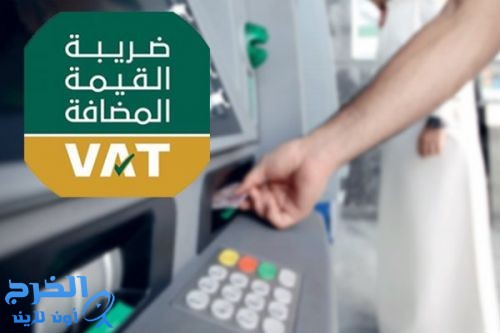 "الزكاة" تحسم تطبيق "القيمة المضافة" على السحب من الصرافات