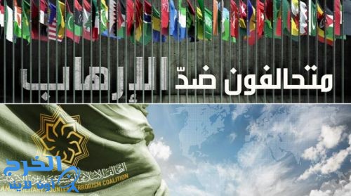التحالف الإسلامي العسكري لمحاربة الإرهاب يُطلق موقعه الإلكتروني على شبكة الإنترنت