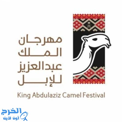 38 ألفاً من الإبل يشاركون في مهرجان الملك عبدالعزيز