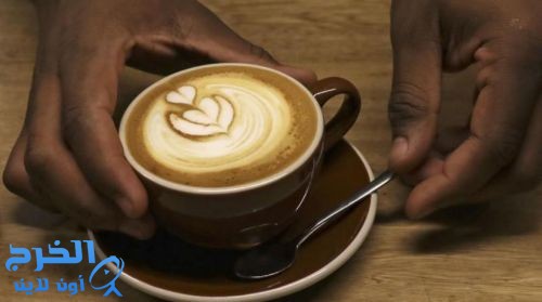 لها فوائد جمة... علماء ينصحون بتناول 3 أكواب قهوة يومياً