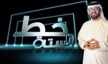   برنامج خط الستة يتواصل مع خليجي 20