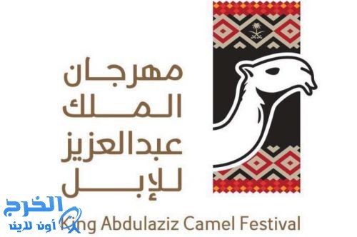  إدارة مهرجان الملك عبدالعزيز للابل الثاني تعلن إتاحة الإطلاع على مواقع التخييم