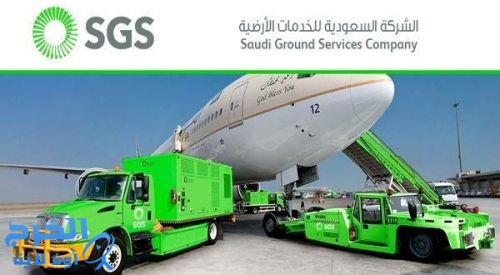 وظائف شاغرة لدى الشركة السعودية للخدمات الأرضية