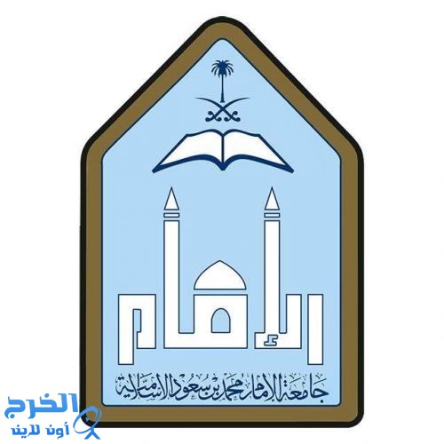 جامعة الإمام تعتمد دبلوم علوم البرمجيات 