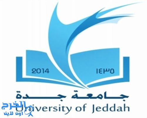 جامعة جدة تبدأ القبول للدراسات العليا