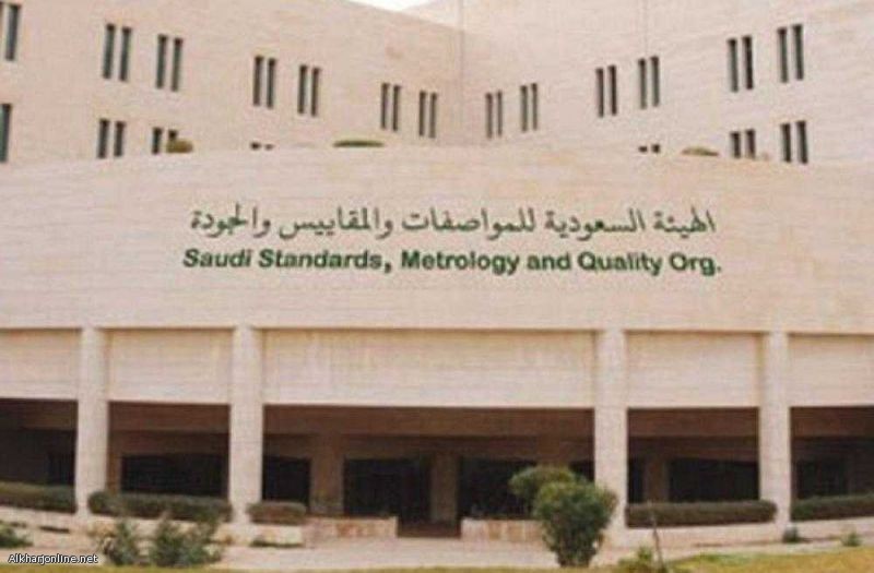 الهيئة السعودية للمواصفات تعلن عن توفر وظائف بنظام المسابقة