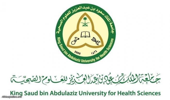 وظائف في جامعة الملك سعود بن عبدالعزيز للعلوم الصحية