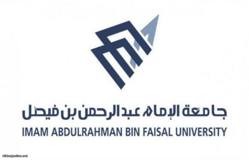 جامعة الإمام عبد الرحمن بن فيصل تفتح باب التقديم على برامج الدراسات العليا