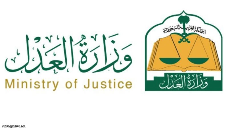 «العدل» تتيح خدمات الاستعلام عن «طلبات التنفيذ» إلكترونياً
