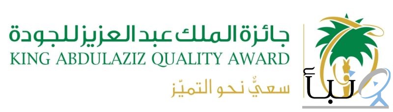 جائزة الملك عبدالعزيز للجودة تفتح باب التسجيل لدورتها الخامسة