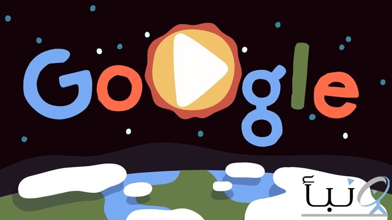 «جوجل» يحتفل ب #يوم_الأرض