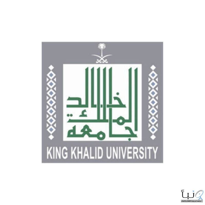 #جامعة الملك خالد تفتح باب القبول لبرامج الدراسات العليا