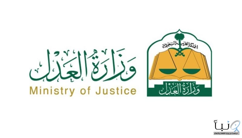 العدل تدعو 228 مرشحاً لاستكمال تعيينهم