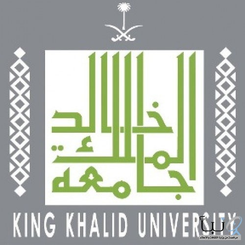 #جامعة الملك خالد تعلن مواعيد القبول لمرحلتي البكالوريوس والدبلوم