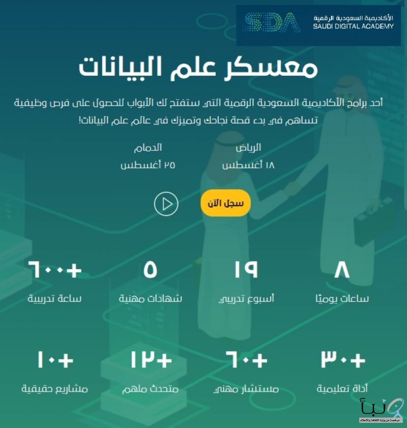 #الأكاديمية السعودية الرقمية تطلق أول برامجها في "علم البيانات"