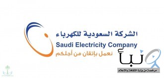 #"السعودية للكهرباء" تُوضح لمشتركيها طريقة التسجيل في خدمة الفاتورة الثابتة