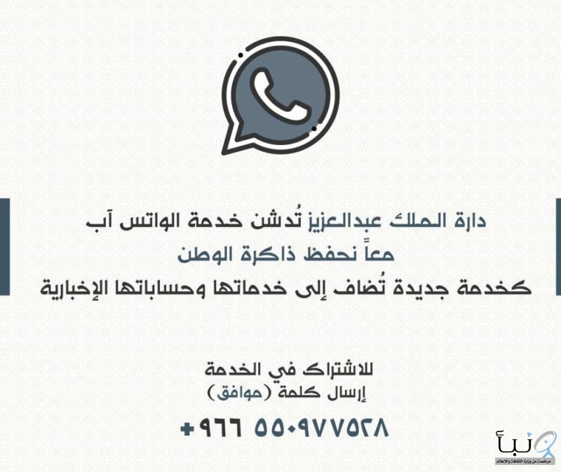 #دارة الملك عبدالعزيز تدشن "الواتس آب" الإخباري