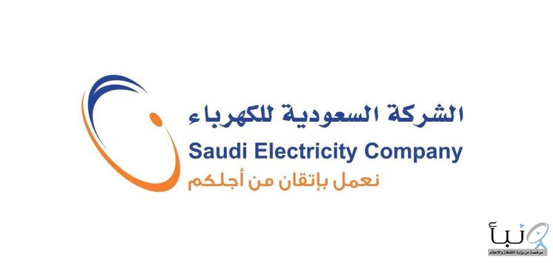 #"السعودية للكهرباء": "حسابي" خدمة وطنية تحفظ حقوق الملاك والمستأجرين