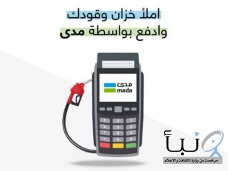 #أمانة جدة تُلزم مشغلي محطات الوقود بتوفير أجهزة نقاط البيع (مدى)