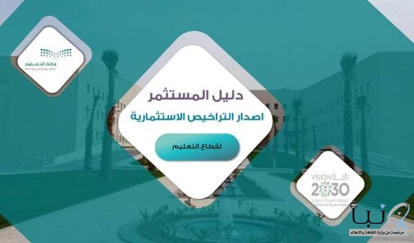 «التعليم» تطلق دليل إصدار التراخيص الاستثمارية