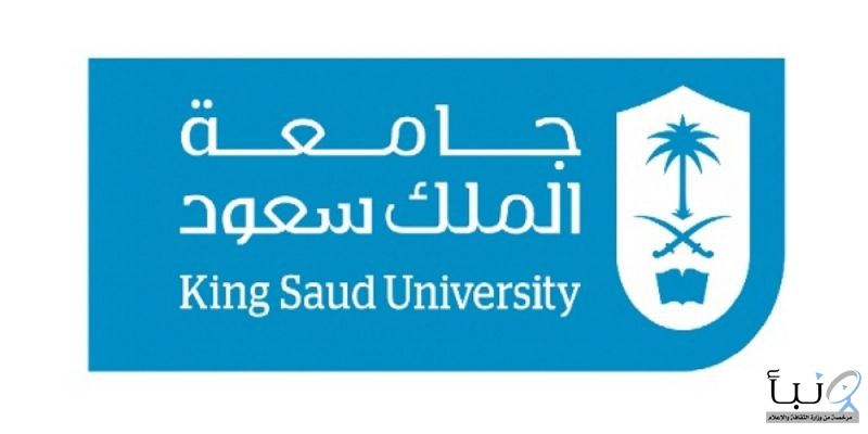 جامعة الملك سعود تدعو المرشحين على وظائفها الصحية لاستكمال إجراءات التعيين