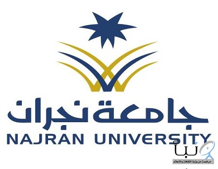 جامعة نجران تعلن مواعيد قبول خريجي الثانوية العامة