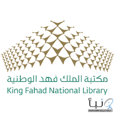 مكتبة الملك فهد الوطنية تدشّن بوابتها الإلكترونية بشكلها الجديد