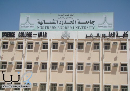 جامعة الحدود الشمالية تفتح باب القبول في برامج التجسير للتخصصات الصحية