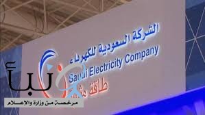وظائف شاغرة لحملة الثانوية في الشركة السعودية للكهرباء