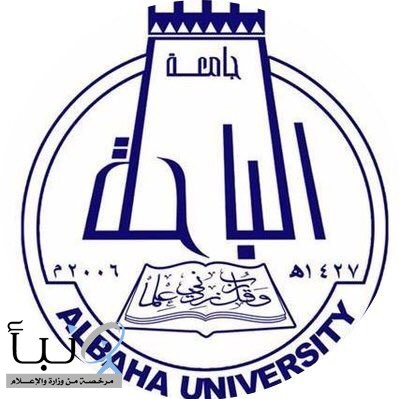 جامعة #الباحة تطرح أكثر من 800 وظيفة شاغرة في عدة تخصصات