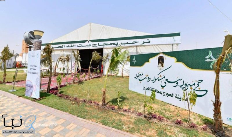 مدينة الحجاج بمحافظة الخرج تستأنف أعمالها لاستقبال الحجاج  بعد أداءهم لمناسك الحج