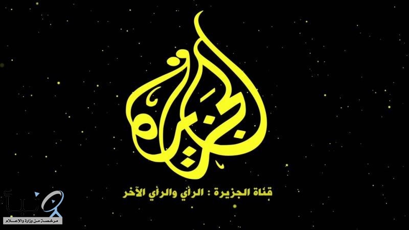 رواد مواقع التواصل الاجتماعي يطلقون حملة سخرية تطال قناة الجزيرة