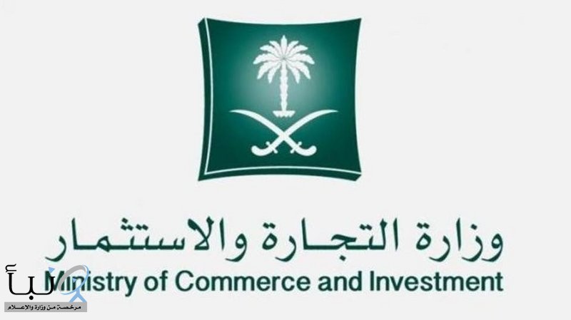 وزارة التجارة والاستثمار  تكشف ملامح وأهداف نظام الامتياز التجاري