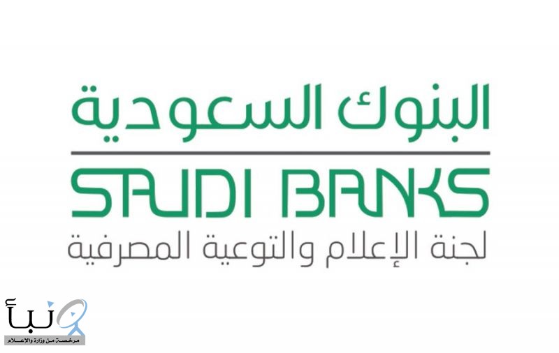 عبر حسابها الرسمي  «تويتر»،البنوك السعودية: تحذر من  سداد الأموال عبر جهات غير نظامية مخالف للنظام
