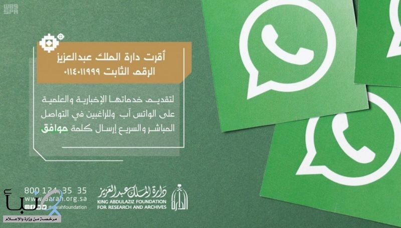 #دارة الملك عبدالعزيز تعلن الرقم الجديد لخدماتها