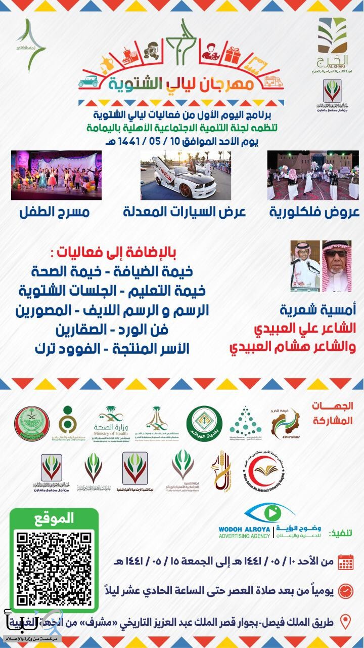 اليوم ينطلق مهرجان ليالي الخرج  الشتوية اليوم ينطلق مهرجان ليالي الخرج  الشتوية