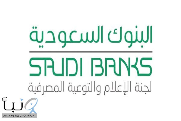 #البنوك السعودية تطالب بـ “تجاهل” العروض الاستثمارية المقدمة من جهات غير مرخصة